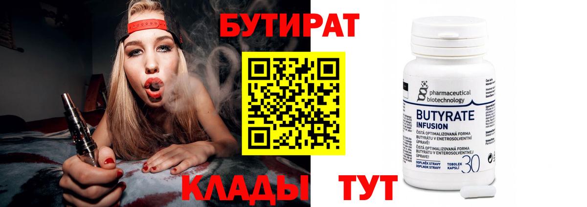 БУТИРАТ бутандиол  Бутират  Сосновоборск  Вход с VPN 