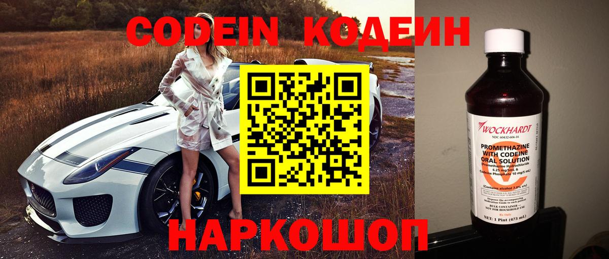 где купить   Codein Purple Drank  Вход с VPN  Сосновоборск 