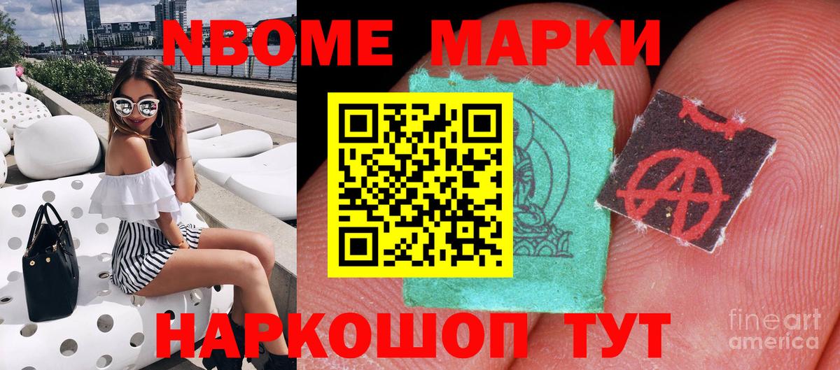 Марки NBOMe 1,8мг Сосновоборск